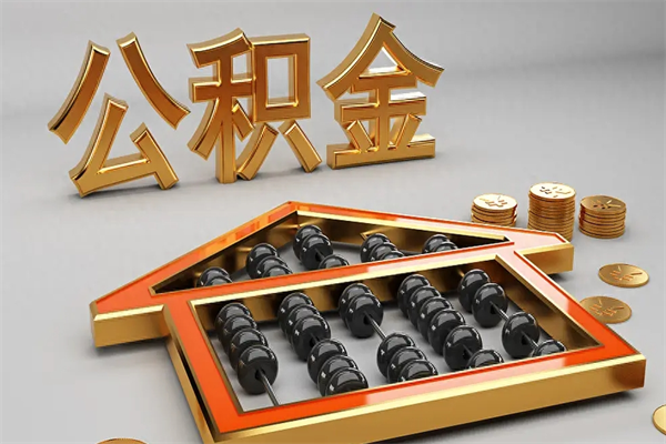 杭州代提公积金（代提取住房公积金）