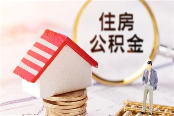 杭州离职多久公积金能取出来（离职公积金多久可以全部提取吗）