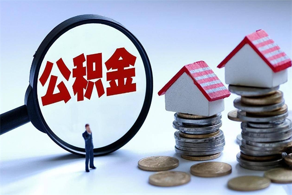 杭州封存市管公积金提出（封存的公积金提取条件）