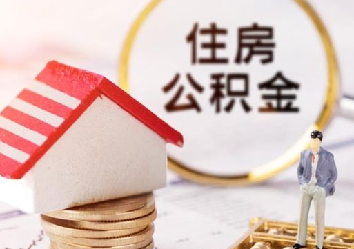 杭州离职取公积金（离职取住房公积金）