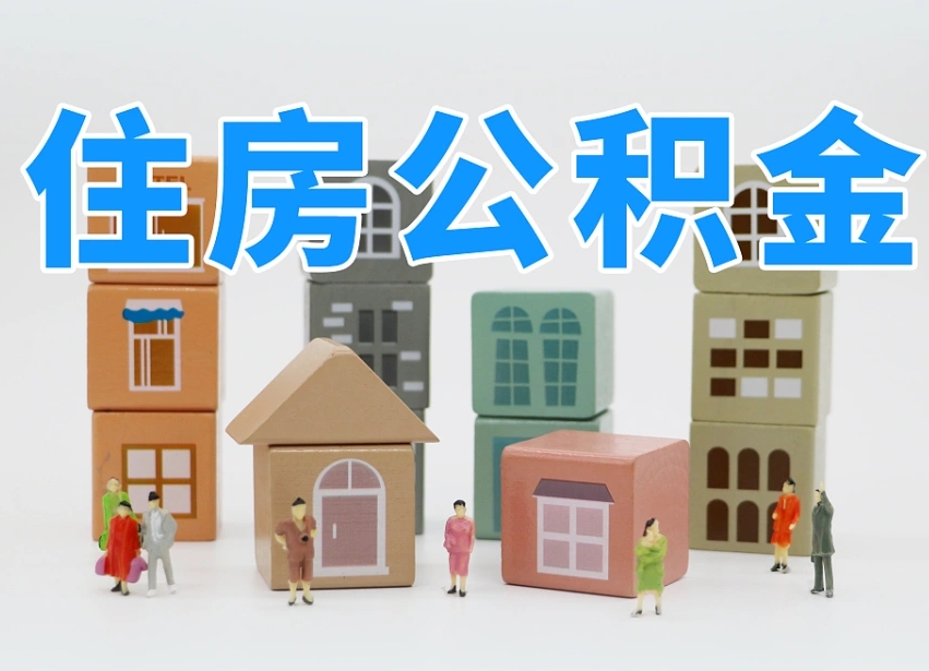 杭州离职后可以取出公积金么（离职了可以把住房公积金取出来吗）