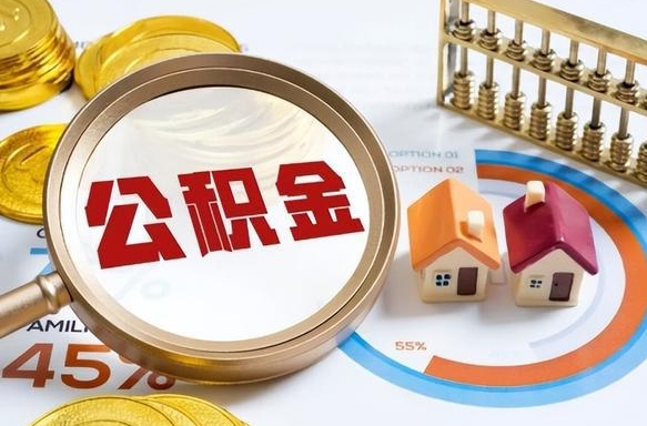 杭州公积金的取办理（取住房公积金流程）