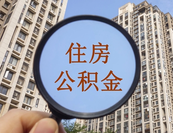 杭州离职了可以取出来公积金吗（离职了能否提取公积金）